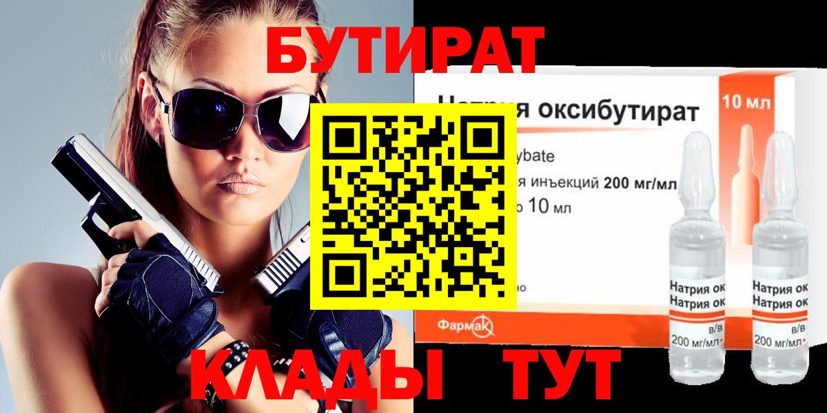 Бутират Butirat Междуреченск