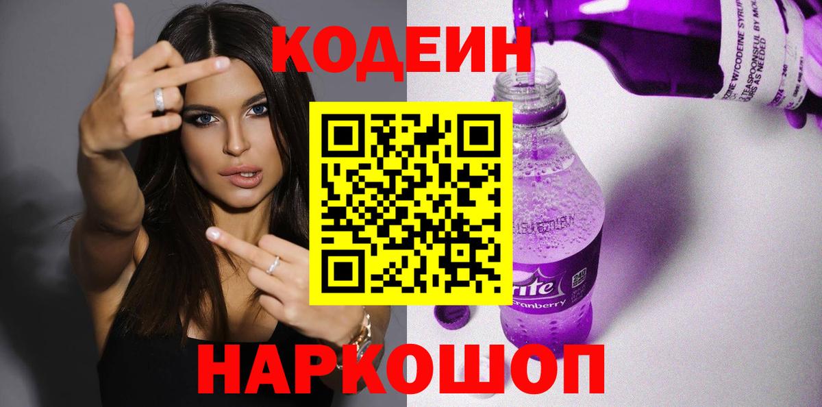 Codein Purple Drank  Вход с VPN  Междуреченск  Кодеиновый сироп Lean напиток Lean (лин) 