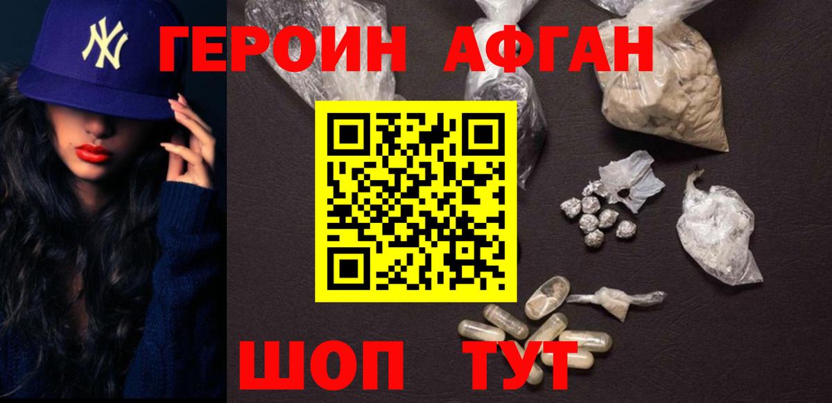 ГЕРОИН афганец Междуреченск